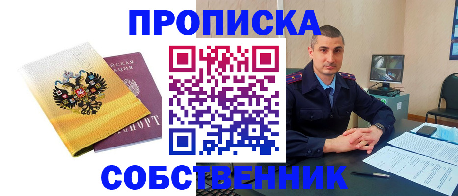 прописка от собственника в Моздоке
